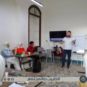 ورشة الطبيب والمجتمع - مؤسسة العزم للريادة والتنمية - حمص