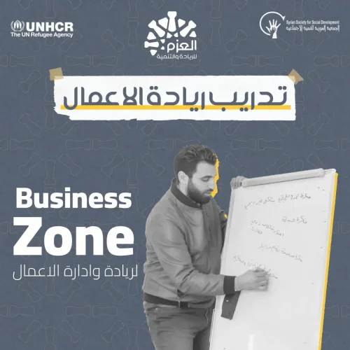 Business Zone - تدريب ريادة الأعمال - مؤسسة العزم للريادة والتنمية - حمص