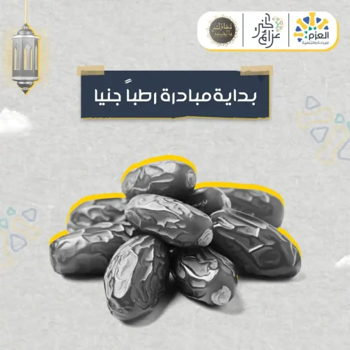 مبادرة رطبا جنيا - مؤسسة العزم للريادة والتنمية