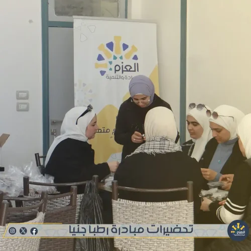 تحضيرات مبادرة رطبا جنيا - مؤسسة العزم للريادة والتنمية