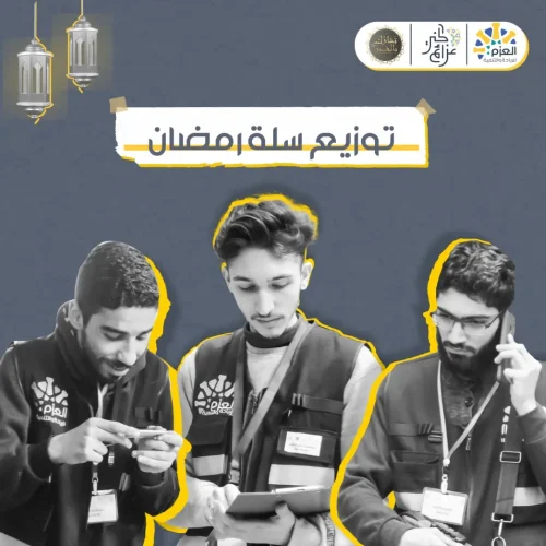 مبادرة سلة رمضان - توزيع سلة غذائية - عزائم الخير