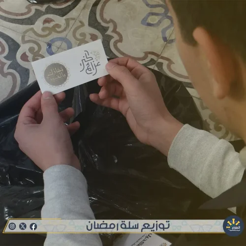 مبادرة سلة رمضان - توزيع سلة غذائية - عزائم الخير