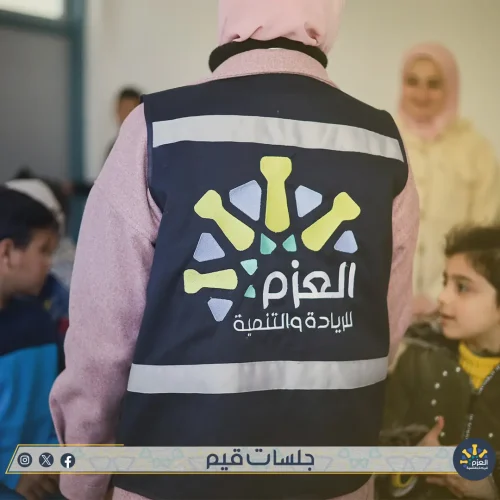 مبادرة قيم - مؤسسة العزم للريادة والتنمية