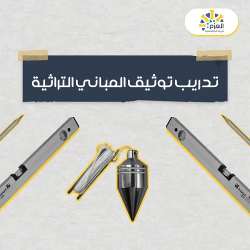 ورشة توثيق المباني التراثية - الأثرية - في مؤسسة العزم للريادة والتنمية في حمص