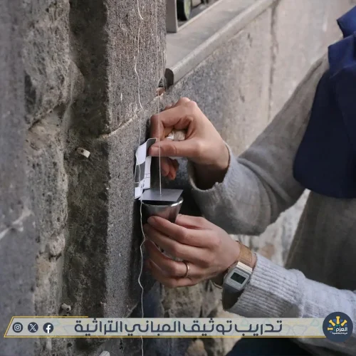 ورشة توثيق المباني التراثية - الأثرية - في مؤسسة العزم للريادة والتنمية في حمص