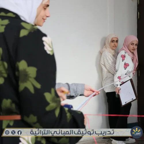 ورشة توثيق المباني التراثية - الأثرية - في مؤسسة العزم للريادة والتنمية في حمص