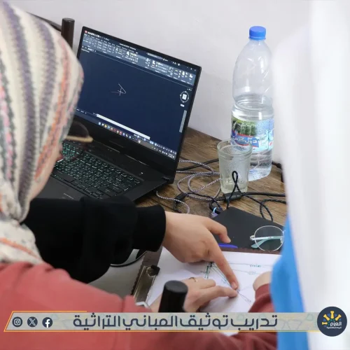 ورشة توثيق المباني التراثية - الأثرية - في مؤسسة العزم للريادة والتنمية في حمص