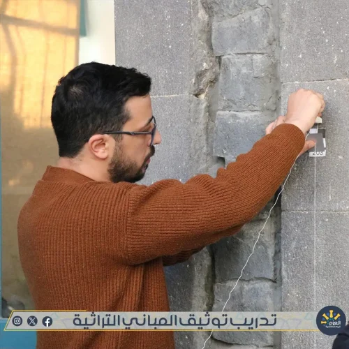 ورشة توثيق المباني التراثية - الأثرية - في مؤسسة العزم للريادة والتنمية في حمص